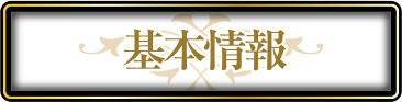 基本情報