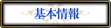 基本情報