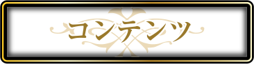コンテンツ紹介