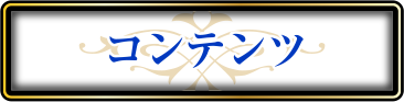 コンテンツ紹介