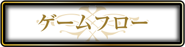 ゲームフロー