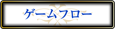 ゲームフロー