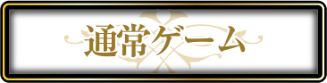 通常ゲーム