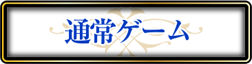 通常ゲーム