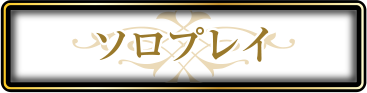 ファミリアミィスソロプレイ