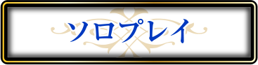 ファミリアミィスソロプレイ