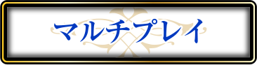 ファミリアミィスマルチプレイ