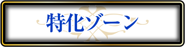 特化ゾーン