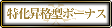 特化昇格型ボーナス