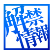 解禁情報